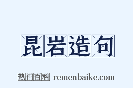 昆岩造句是什么意思的图片